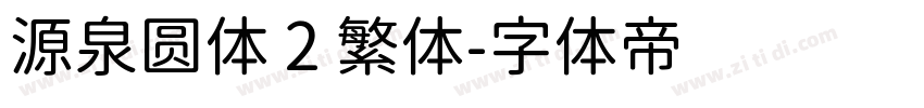 源泉圆体 2 繁体字体转换